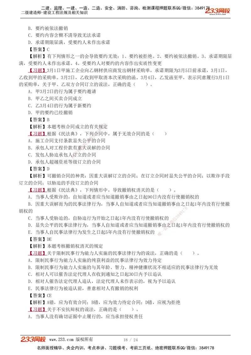 1-7_2026二建全科_2026二级建造师（持续更新）看这里_2026二建法规SVIP_03-习题精析✿实战特训✿模考通关_07-2026年二建法规-233网校-习题解析班-王东兴