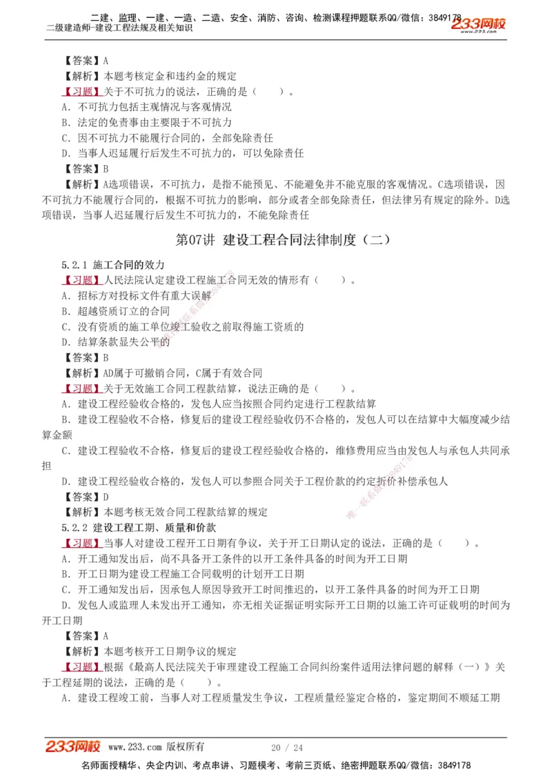 1-7_2026二建全科_2026二级建造师（持续更新）看这里_2026二建法规SVIP_03-习题精析✿实战特训✿模考通关_07-2026年二建法规-233网校-习题解析班-王东兴