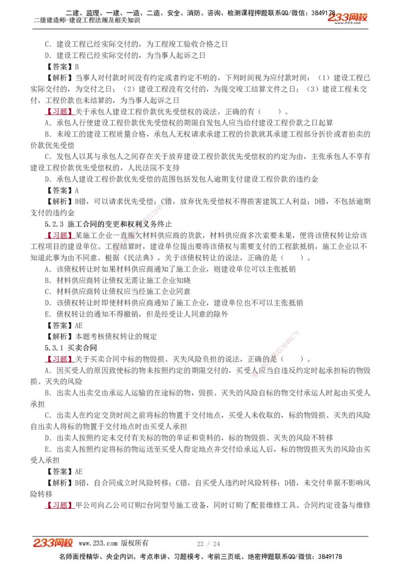 1-7_2026二建全科_2026二级建造师（持续更新）看这里_2026二建法规SVIP_03-习题精析✿实战特训✿模考通关_07-2026年二建法规-233网校-习题解析班-王东兴