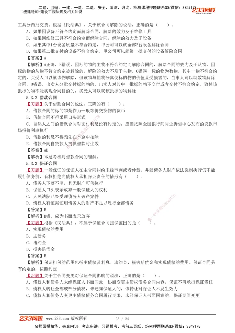 1-7_2026二建全科_2026二级建造师（持续更新）看这里_2026二建法规SVIP_03-习题精析✿实战特训✿模考通关_07-2026年二建法规-233网校-习题解析班-王东兴