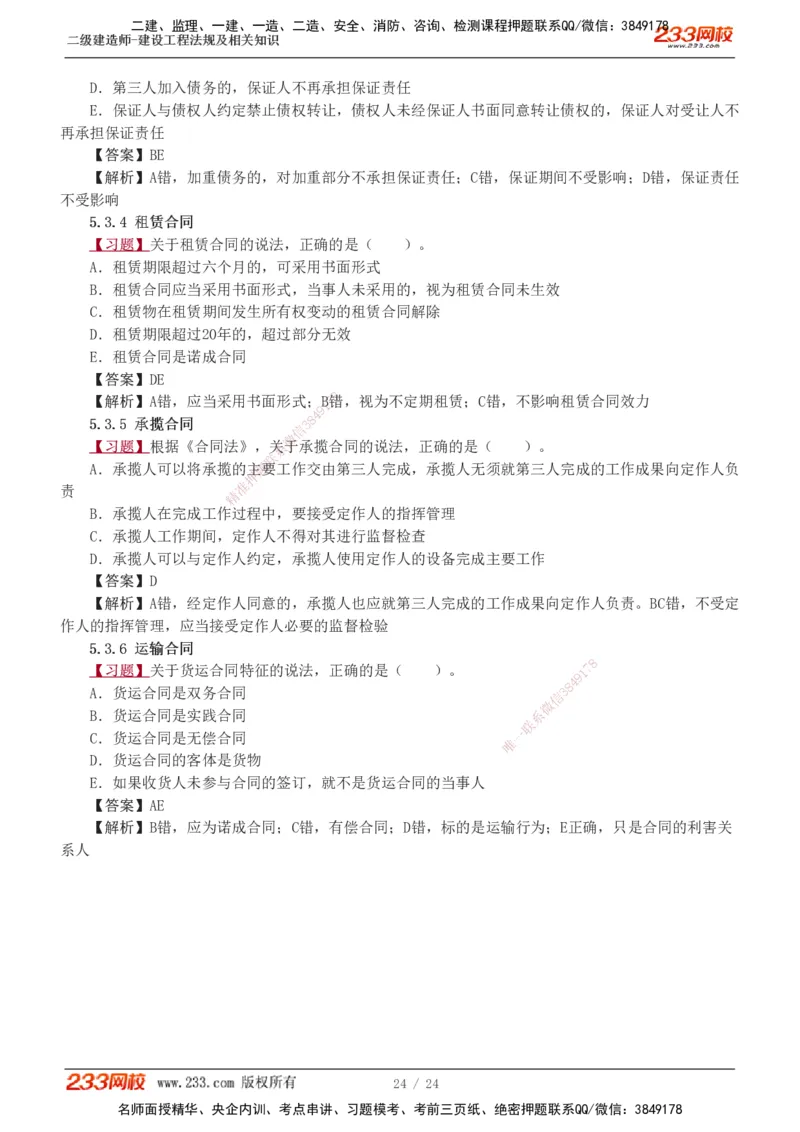 1-7_2026二建全科_2026二级建造师（持续更新）看这里_2026二建法规SVIP_03-习题精析✿实战特训✿模考通关_07-2026年二建法规-233网校-习题解析班-王东兴