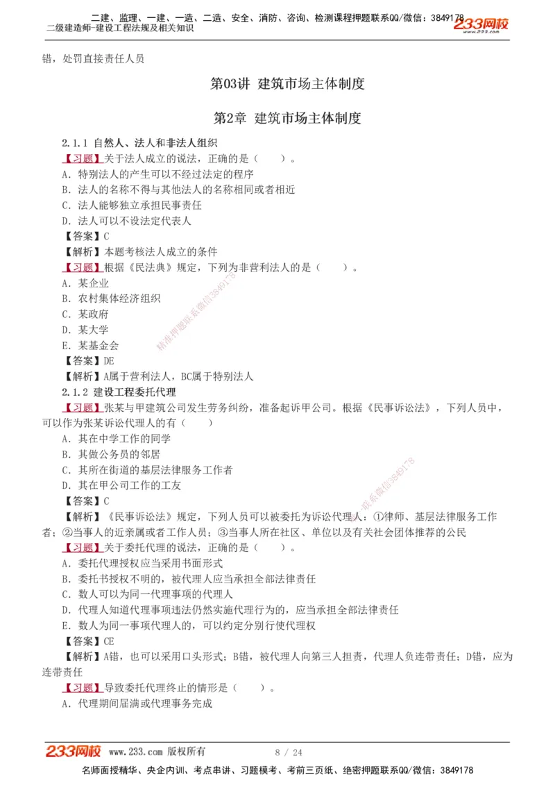 1-7_2026二建全科_2026二级建造师（持续更新）看这里_2026二建法规SVIP_03-习题精析✿实战特训✿模考通关_07-2026年二建法规-233网校-习题解析班-王东兴