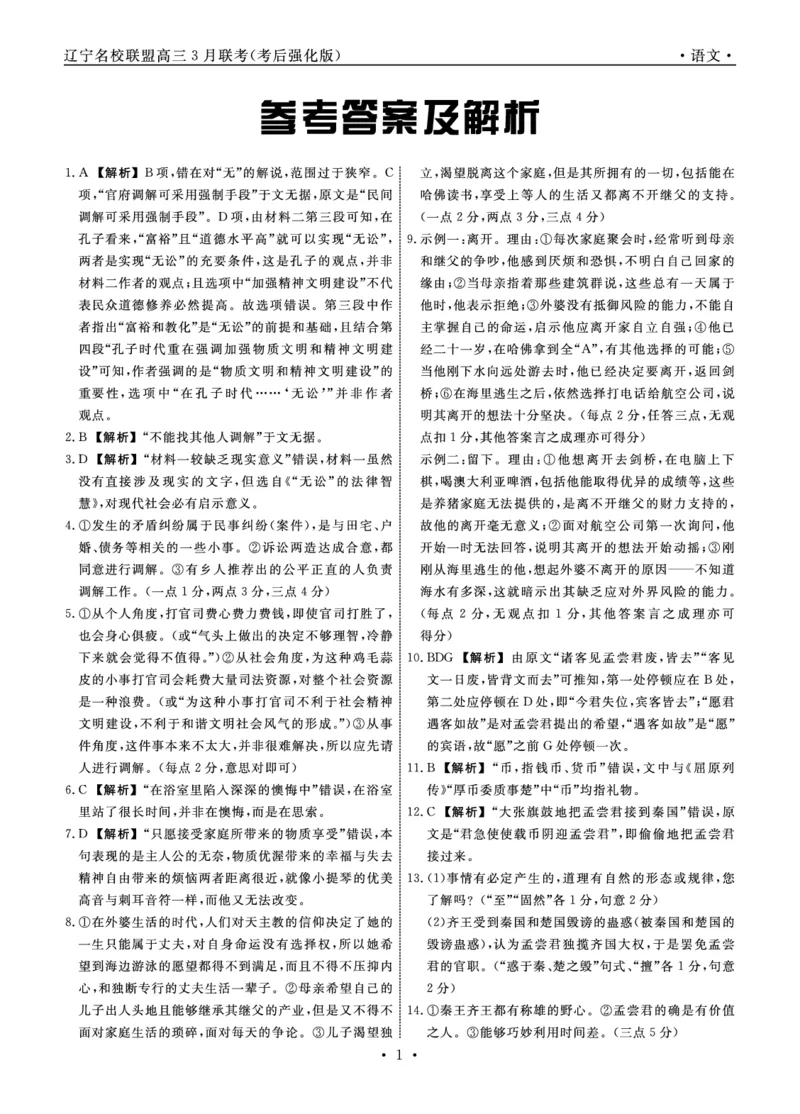 语文2025年辽宁高三3月联考答案（考后强化版）_2025年3月_250308辽宁省名校联盟2025届高三考试-3月考后强化版（全科）_答案
