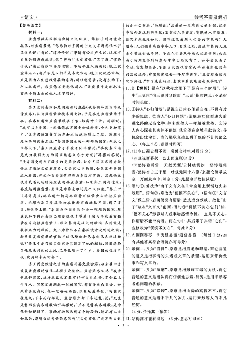 语文2025年辽宁高三3月联考答案（考后强化版）_2025年3月_250308辽宁省名校联盟2025届高三考试-3月考后强化版（全科）_答案