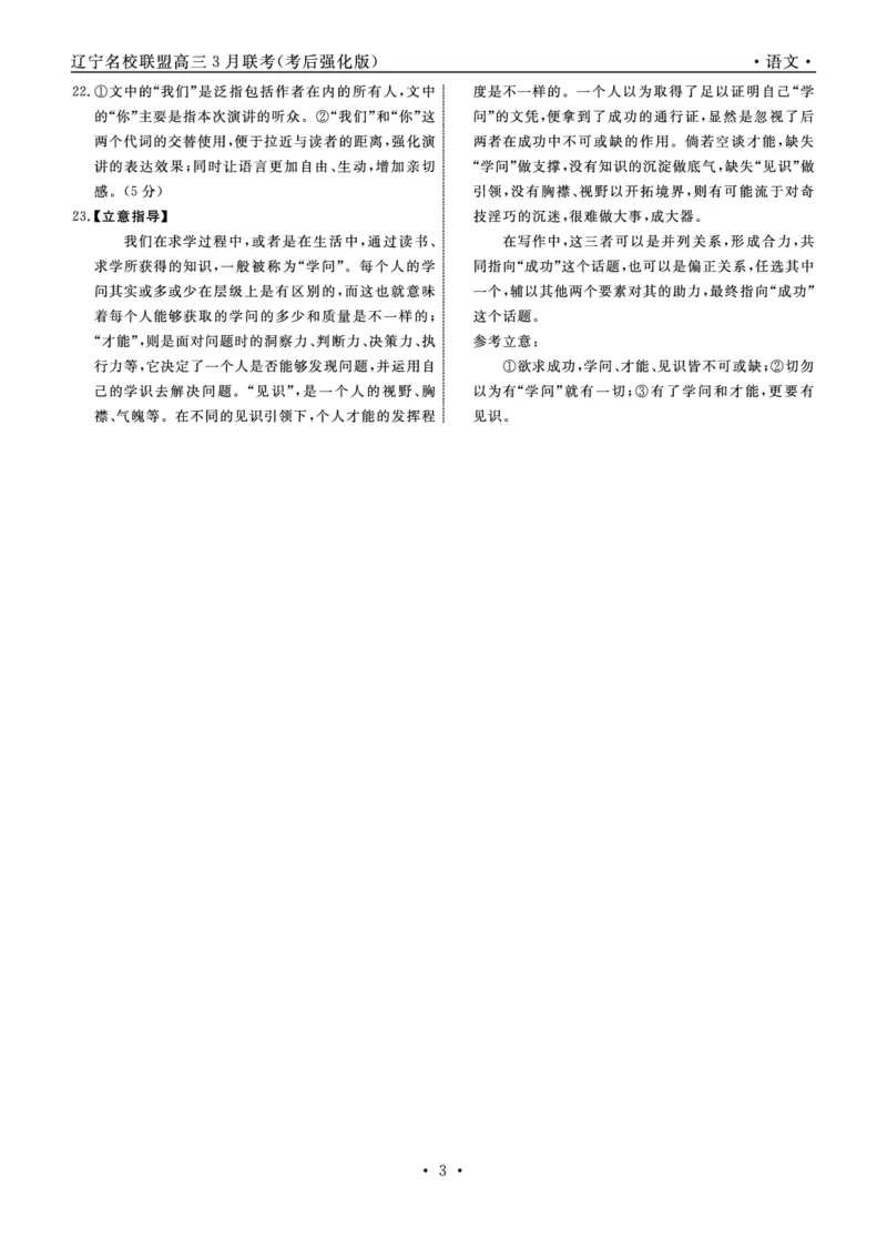 语文2025年辽宁高三3月联考答案（考后强化版）_2025年3月_250308辽宁省名校联盟2025届高三考试-3月考后强化版（全科）_答案