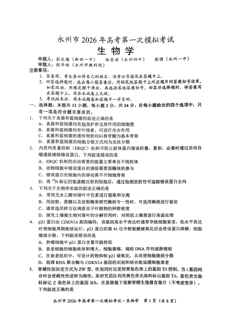 湖南省永州市2025-2026学年高考第一次模拟考试生物试卷（含答案）_2025年9月_250920湖南省永州市2026届高三上学期第一次模拟考试（全科）