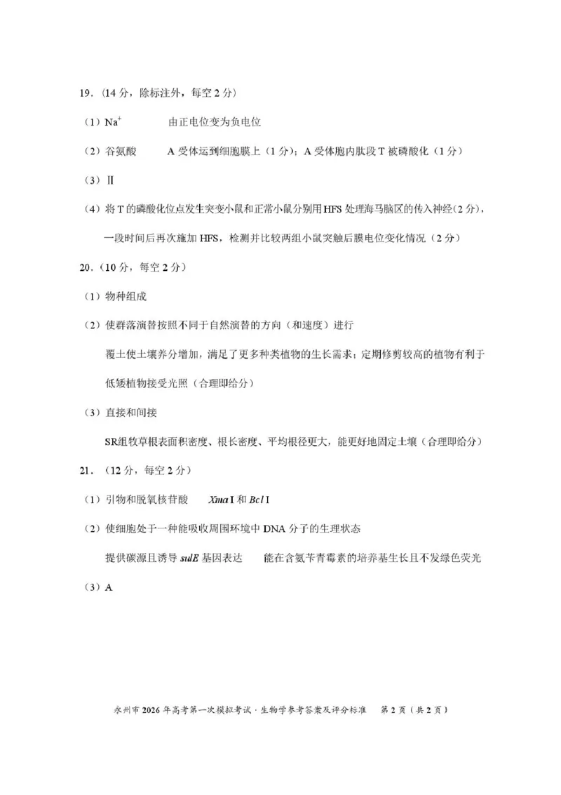 湖南省永州市2025-2026学年高考第一次模拟考试生物试卷（含答案）_2025年9月_250920湖南省永州市2026届高三上学期第一次模拟考试（全科）