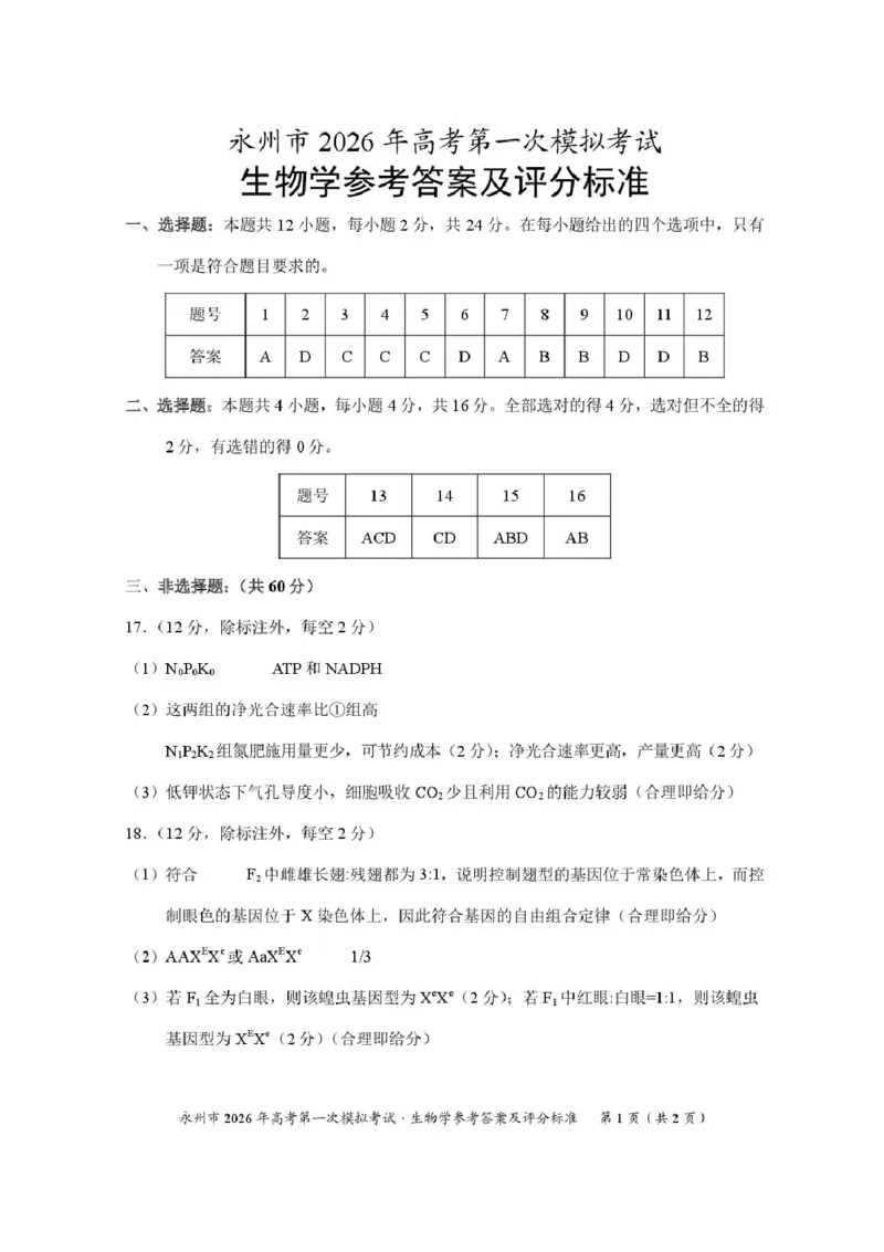湖南省永州市2025-2026学年高考第一次模拟考试生物试卷（含答案）_2025年9月_250920湖南省永州市2026届高三上学期第一次模拟考试（全科）