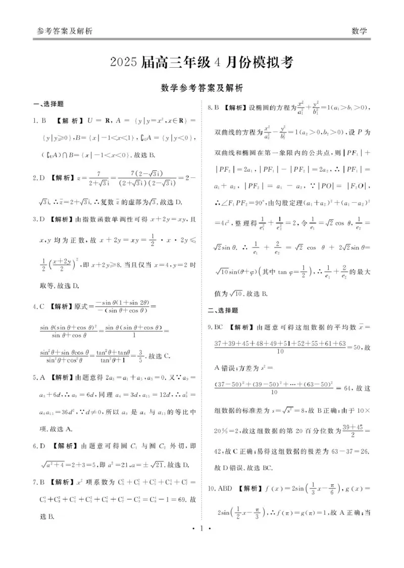 山东部分学校2025届高三下学期4月模考数学答案_2025年4月_250408衡水金卷2025届高三年级4月份模拟考（全科）_衡水金卷2025届高三年级4月份模拟考数学试题
