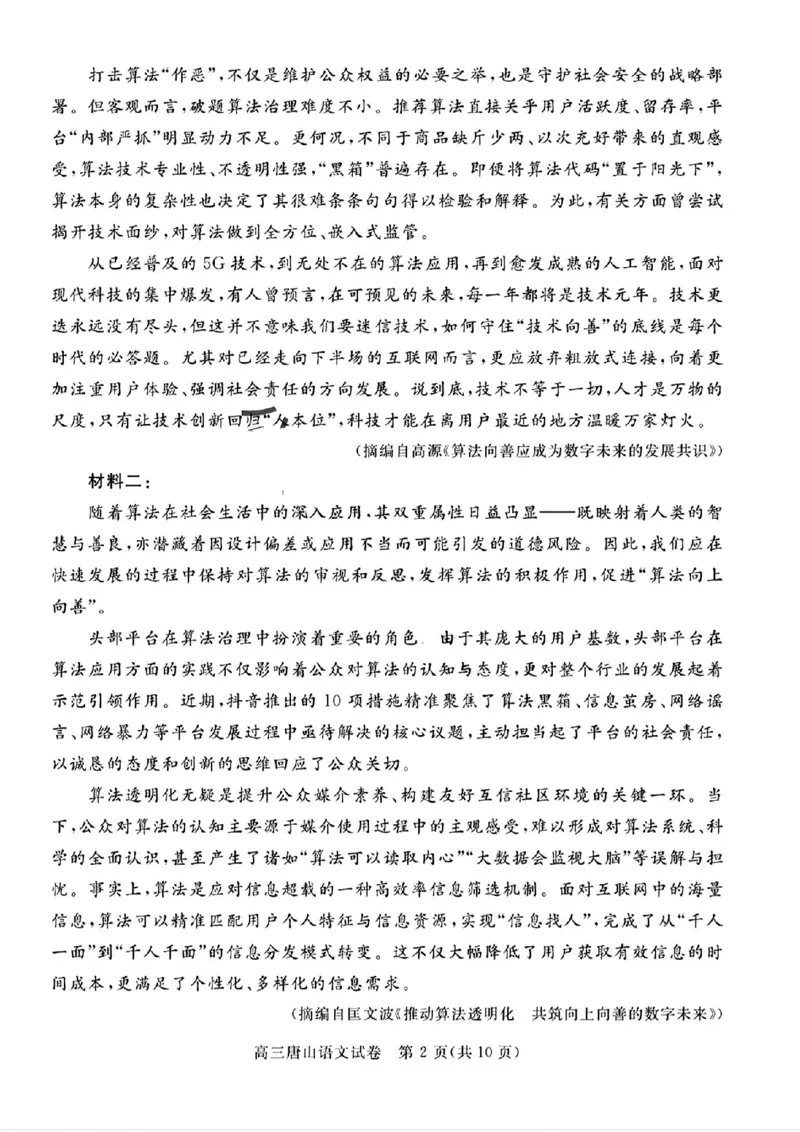 唐山市2025年普通高等院校招生第一次拟演练语文_2025年3月_250312河北省唐山市2025年普通高等院校招生第一次拟演练（唐山一模）（全科）