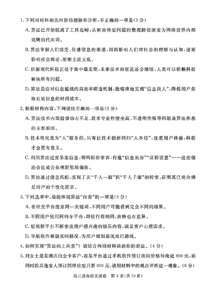 唐山市2025年普通高等院校招生第一次拟演练语文_2025年3月_250312河北省唐山市2025年普通高等院校招生第一次拟演练（唐山一模）（全科）