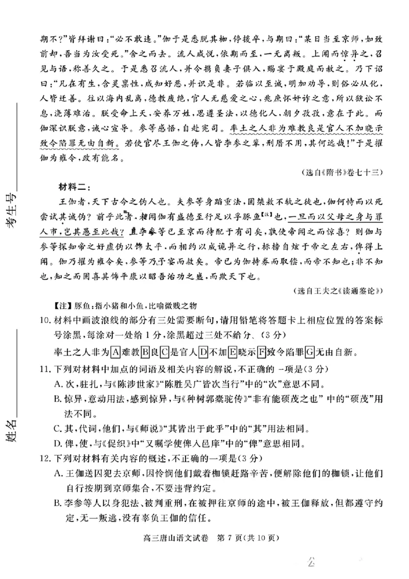 唐山市2025年普通高等院校招生第一次拟演练语文_2025年3月_250312河北省唐山市2025年普通高等院校招生第一次拟演练（唐山一模）（全科）