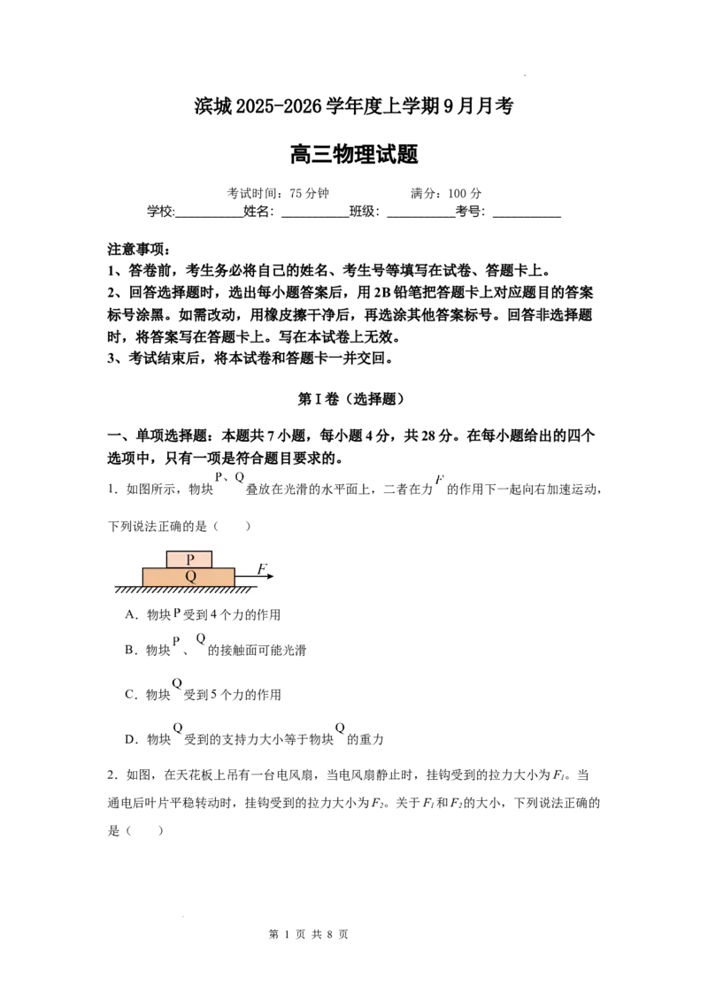 河南省信阳市淮滨县滨城高级中学2025-2026学年高三上学期9月月考物理_2025年10月_251006河南省信阳市淮滨县滨城高级中学2025-2026学年高三上学期9月月考