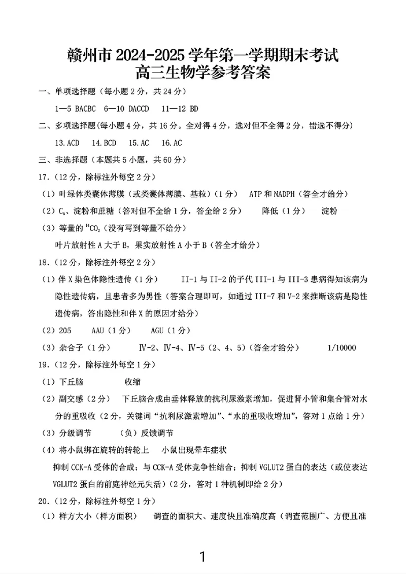 生物试卷答案_2025年1月_250119江西省赣州市2024-2025学年度第一学期高三期末考试（全科）_江西省赣州市2024-2025学年高三上学期1月期末考试生物