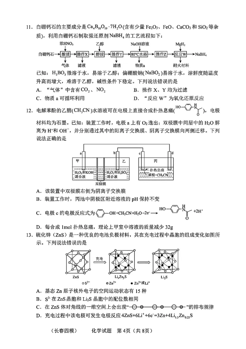 吉林省长春市2025届高三质量监测（四）化学试卷+答案_2025年5月_250511吉林省长春市2025届高三质量监测（四）（长春四模）（全科）