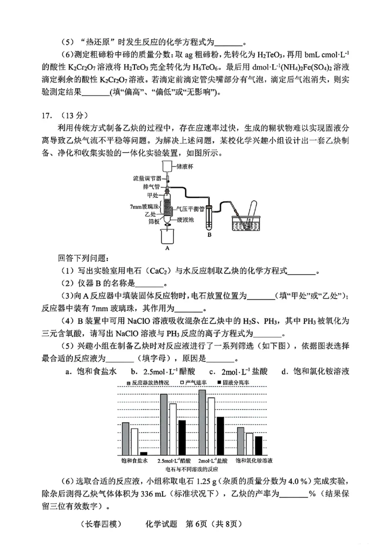 吉林省长春市2025届高三质量监测（四）化学试卷+答案_2025年5月_250511吉林省长春市2025届高三质量监测（四）（长春四模）（全科）