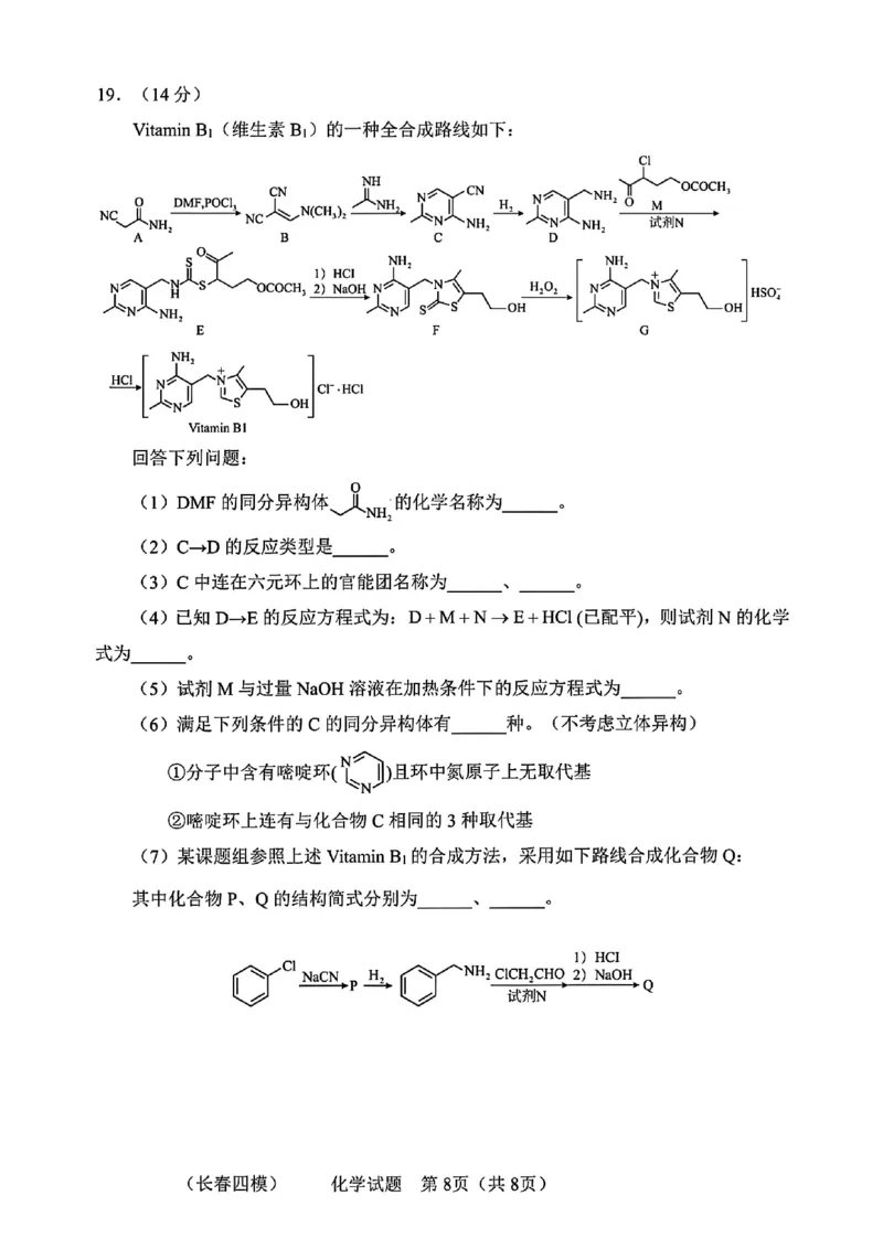 吉林省长春市2025届高三质量监测（四）化学试卷+答案_2025年5月_250511吉林省长春市2025届高三质量监测（四）（长春四模）（全科）