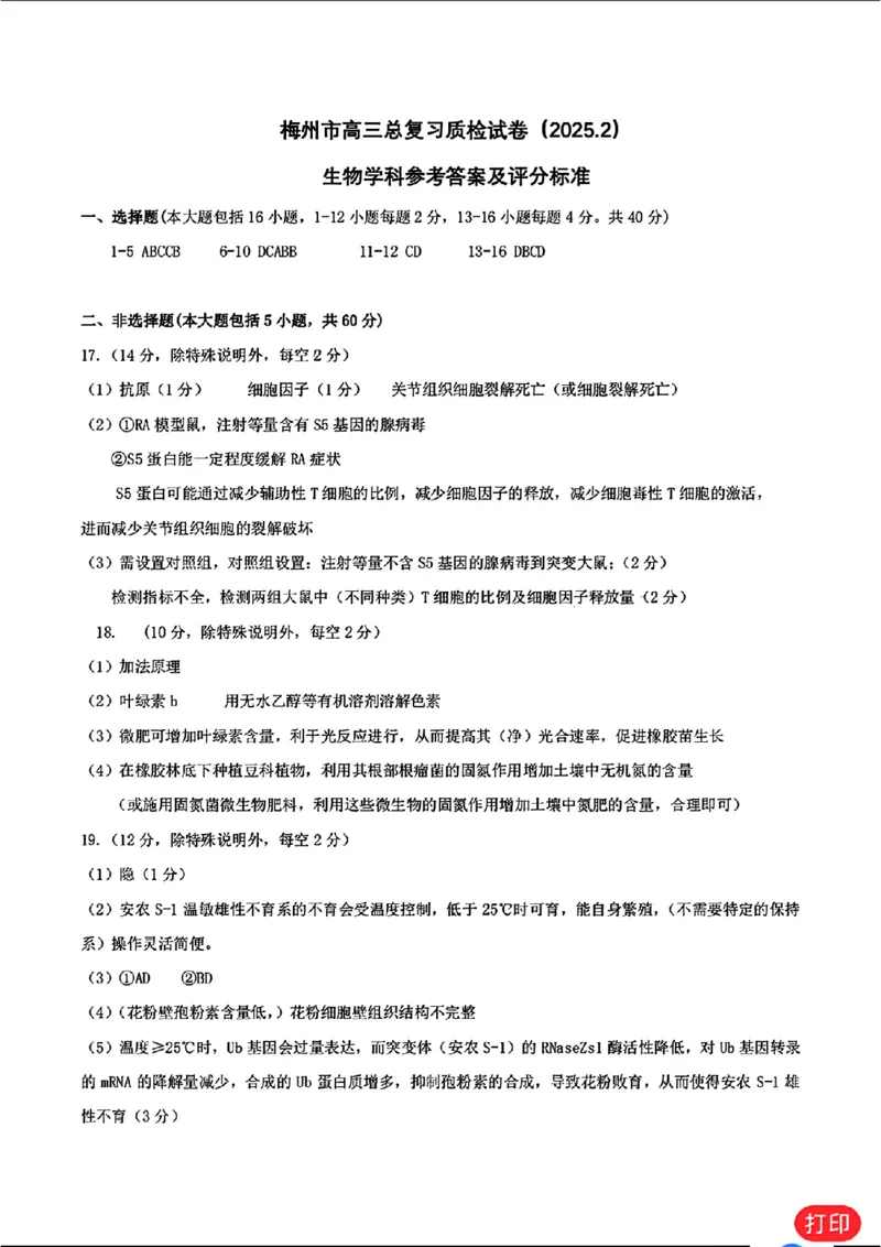生物答案_2025年2月_2502192025届广东省梅州市高三下学期模拟预测（一）（全科）_2025届广东梅州一模生物