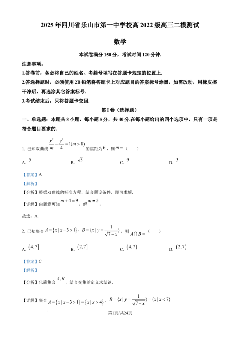 四川省乐山市第一中学校高2022级高三二模测试数学答案_2025年3月_250316四川省乐山市第一中学校高2022级高三二模测试（全科）_四川省乐山市第一中学校高2022级高三二模测试数学