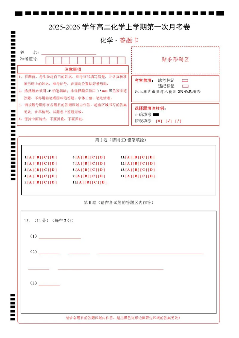 高二化学第一次月考卷（重庆专用，人教版2019）（答题卡）A4版(1)_1多考区联考_2510092025-2026学年高二化学上学期第一次月考