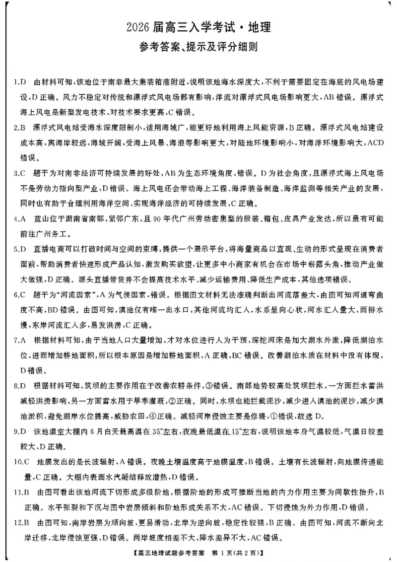 湖南省天壹名校联盟2026届高三8月入学考试地理答案_2025年8月_250831湖南省天壹名校联盟2026届高三8月入学考试（湘潭市2026届高三第一次模拟考试）（全科）