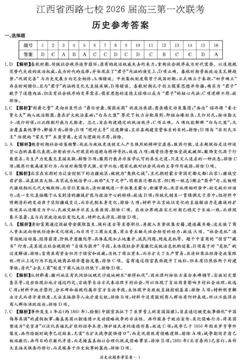 历史历史答案（江西七校联考一）_2025年10月_251016江西省西路七校2025-2026学年高三上学期10月第一次联考_江西省西路七校2025-2026学年高三上学期10月第一次联考历史试题（含答案）