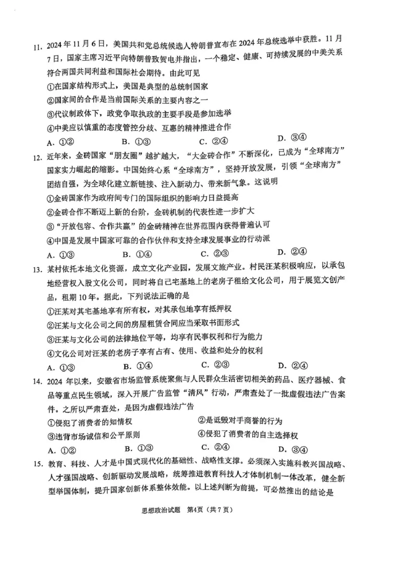 安徽省合肥市2025届高三第一次教学质量检测政治试题（含答案）_2025年1月_250119安徽省合肥市2025届高三第一次教学质量检测（全科）_安徽省合肥市2025届高三第一次教学质量检测政治