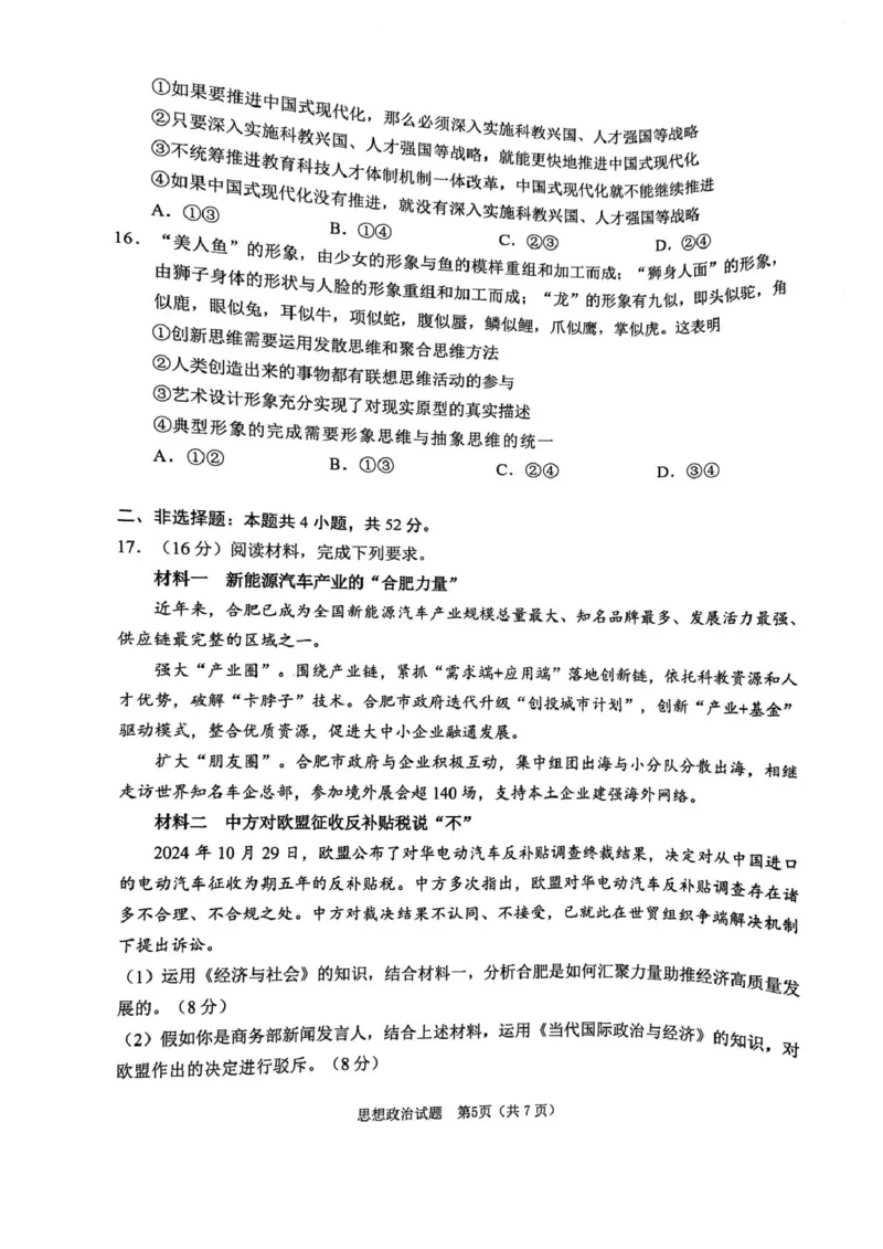 安徽省合肥市2025届高三第一次教学质量检测政治试题（含答案）_2025年1月_250119安徽省合肥市2025届高三第一次教学质量检测（全科）_安徽省合肥市2025届高三第一次教学质量检测政治
