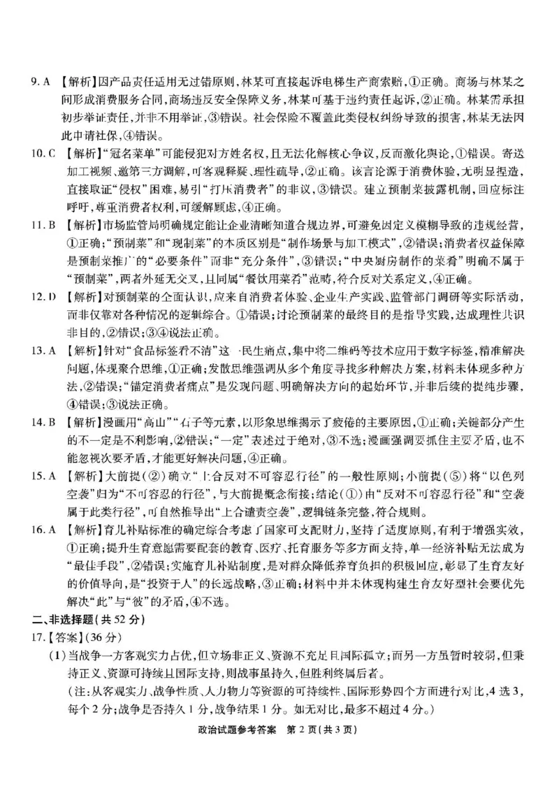 南开第二次联考-政治答案_2025年10月_251013重庆市南开中学2026届高三上学期第二次质量检测（全科）_重庆市南开中学2026届高三上学期第二次质量检测试题政治含解析