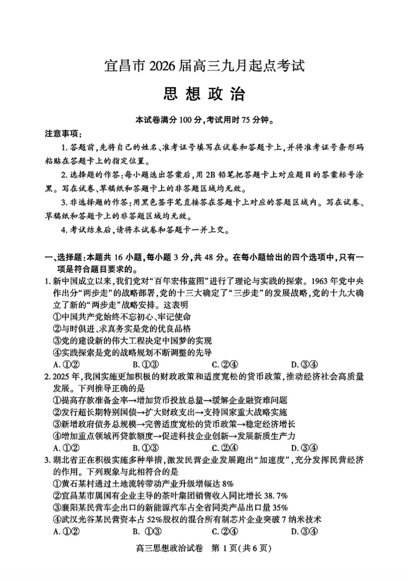 宜昌市2026届高三九月起点考试政治_2025年9月_250920湖北省宜昌市2026届高三九月起点考试（全科）