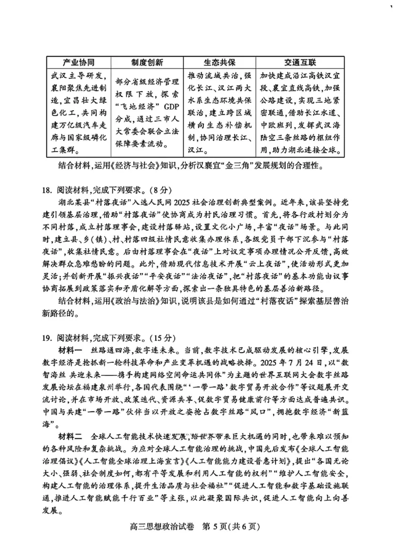 宜昌市2026届高三九月起点考试政治_2025年9月_250920湖北省宜昌市2026届高三九月起点考试（全科）