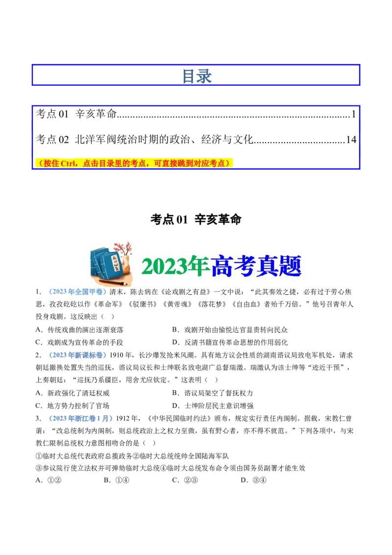 专题06辛亥革命与中华民国的建立（学生卷）_近10年高考真题汇编（必刷）_十年（2014-2024）高考历史真题分项汇编（全国通用）_十年（2014-2023）高考历史真题分项汇编（全国通用）