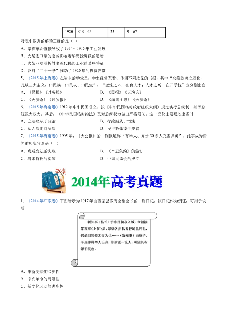 专题06辛亥革命与中华民国的建立（学生卷）_近10年高考真题汇编（必刷）_十年（2014-2024）高考历史真题分项汇编（全国通用）_十年（2014-2023）高考历史真题分项汇编（全国通用）