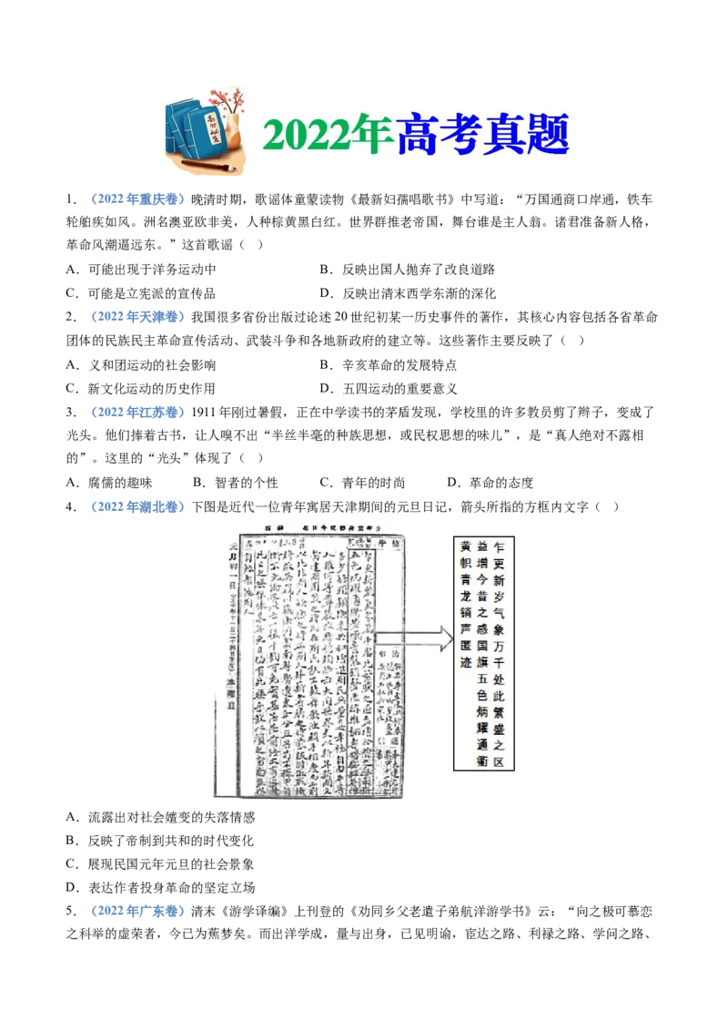 专题06辛亥革命与中华民国的建立（学生卷）_近10年高考真题汇编（必刷）_十年（2014-2024）高考历史真题分项汇编（全国通用）_十年（2014-2023）高考历史真题分项汇编（全国通用）