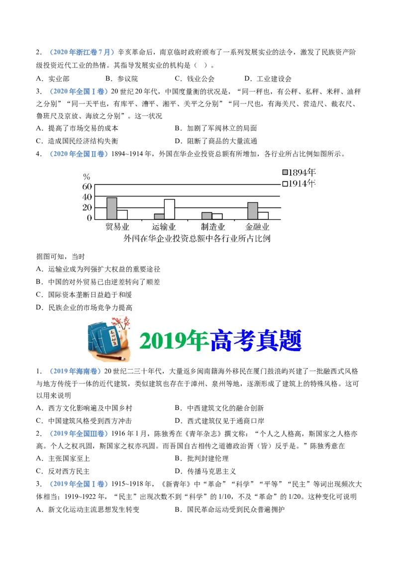 专题06辛亥革命与中华民国的建立（学生卷）_近10年高考真题汇编（必刷）_十年（2014-2024）高考历史真题分项汇编（全国通用）_十年（2014-2023）高考历史真题分项汇编（全国通用）