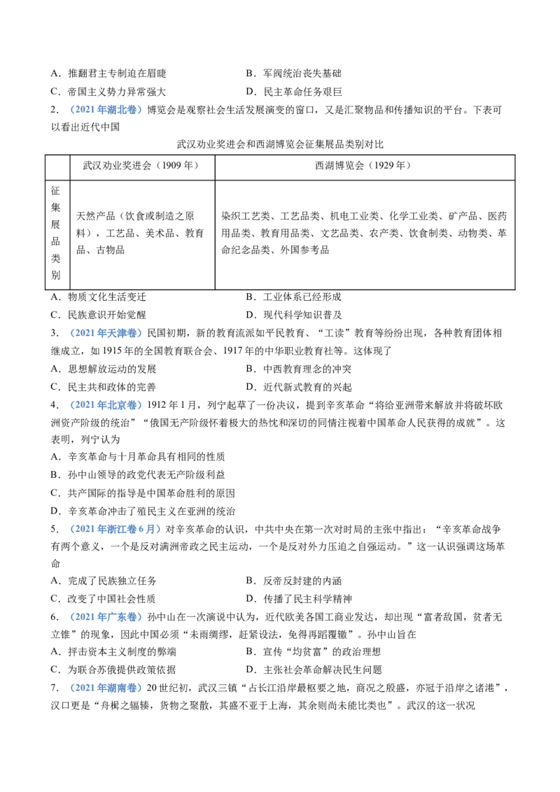 专题06辛亥革命与中华民国的建立（学生卷）_近10年高考真题汇编（必刷）_十年（2014-2024）高考历史真题分项汇编（全国通用）_十年（2014-2023）高考历史真题分项汇编（全国通用）
