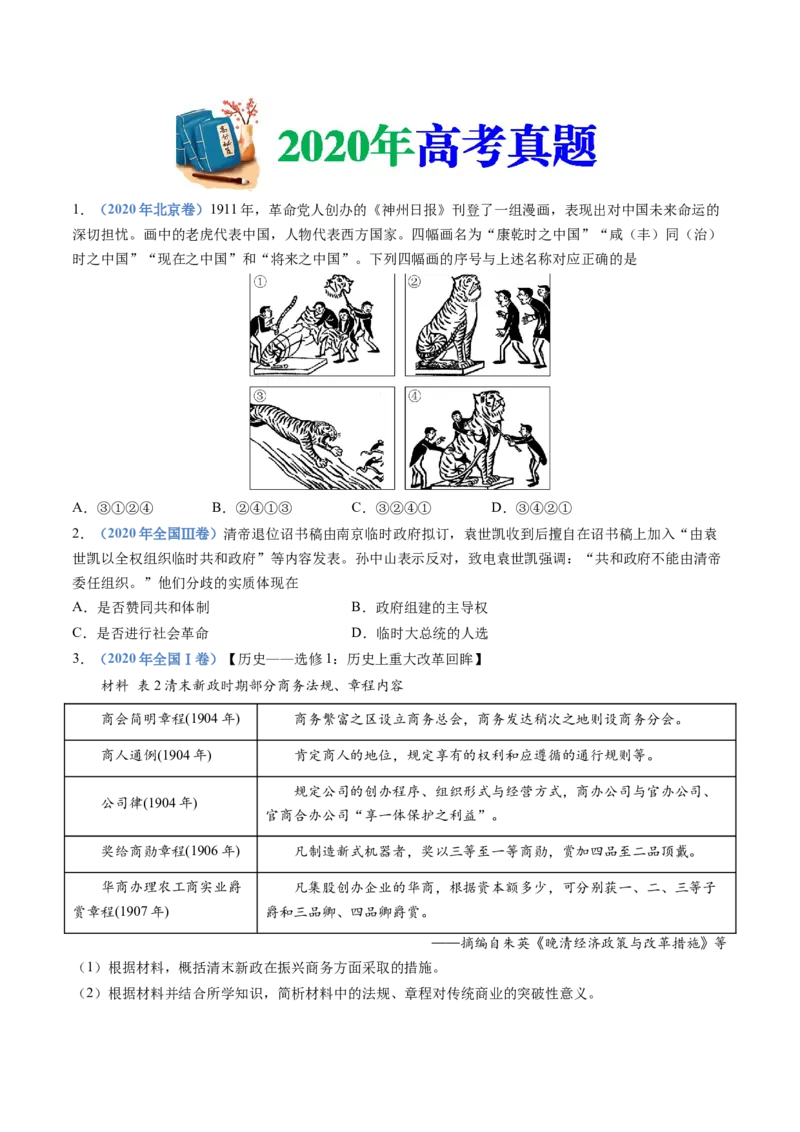 专题06辛亥革命与中华民国的建立（学生卷）_近10年高考真题汇编（必刷）_十年（2014-2024）高考历史真题分项汇编（全国通用）_十年（2014-2023）高考历史真题分项汇编（全国通用）