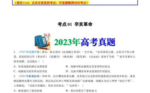 专题06辛亥革命与中华民国的建立（学生卷）_近10年高考真题汇编（必刷）_十年（2014-2024）高考历史真题分项汇编（全国通用）_十年（2014-2023）高考历史真题分项汇编（全国通用）