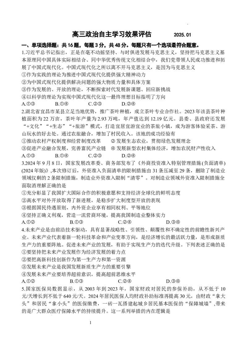 江苏省扬州中学2025届高三上学期1月月考政治+答案_2025年1月_250107江苏省扬州中学2025届高三上学期1月月考