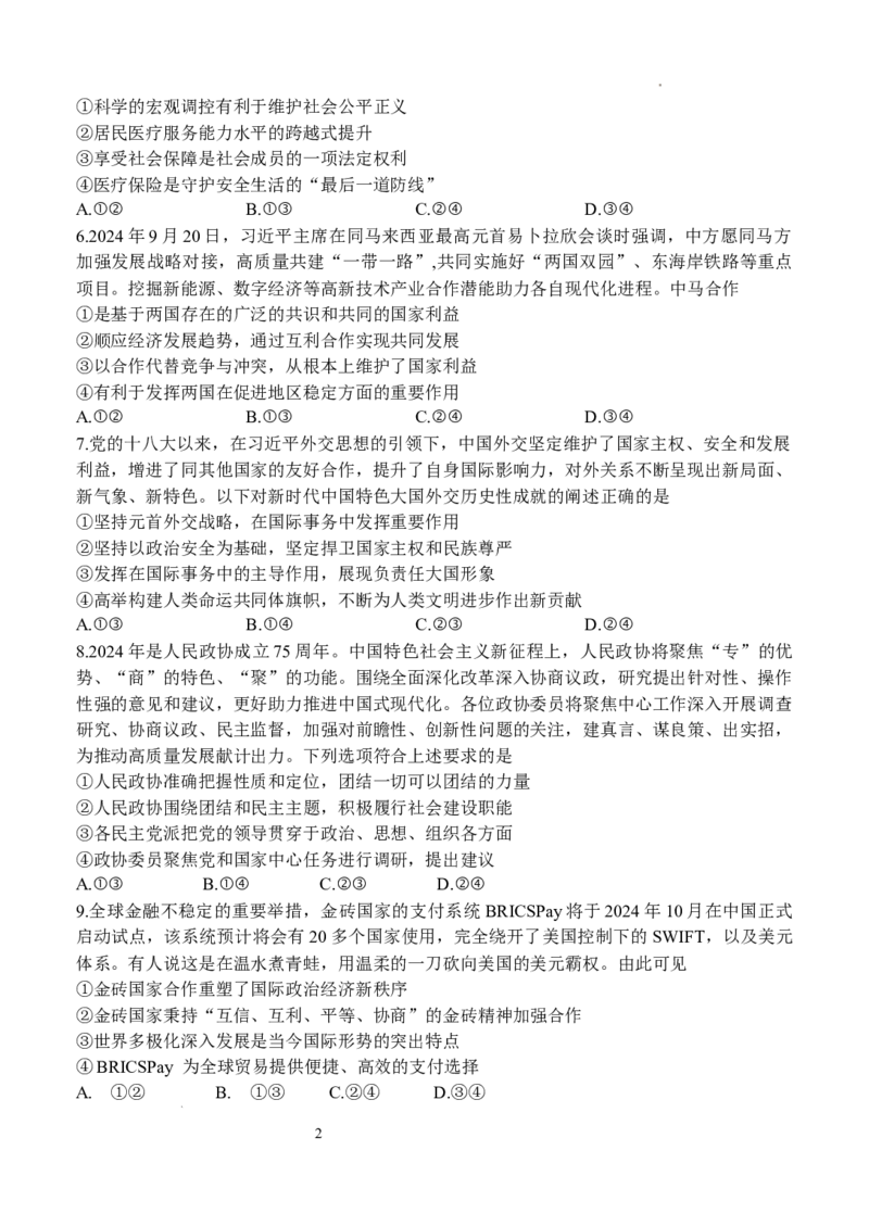 江苏省扬州中学2025届高三上学期1月月考政治+答案_2025年1月_250107江苏省扬州中学2025届高三上学期1月月考