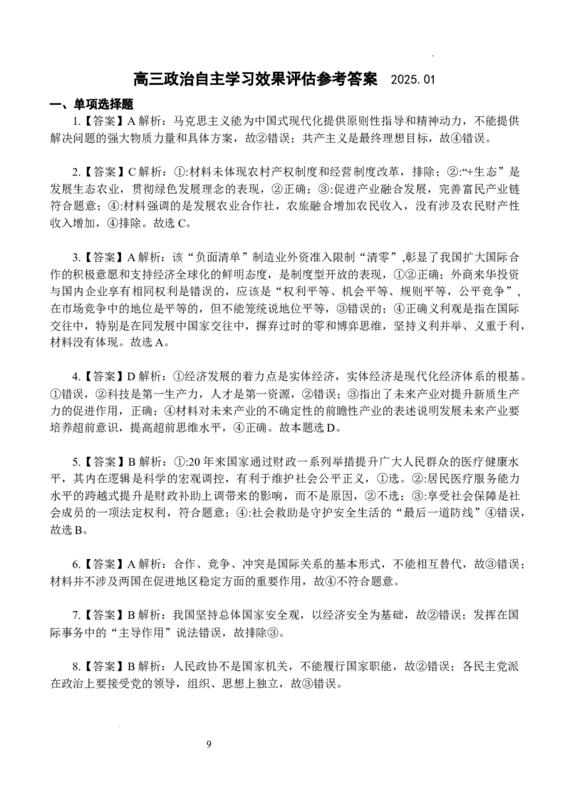 江苏省扬州中学2025届高三上学期1月月考政治+答案_2025年1月_250107江苏省扬州中学2025届高三上学期1月月考