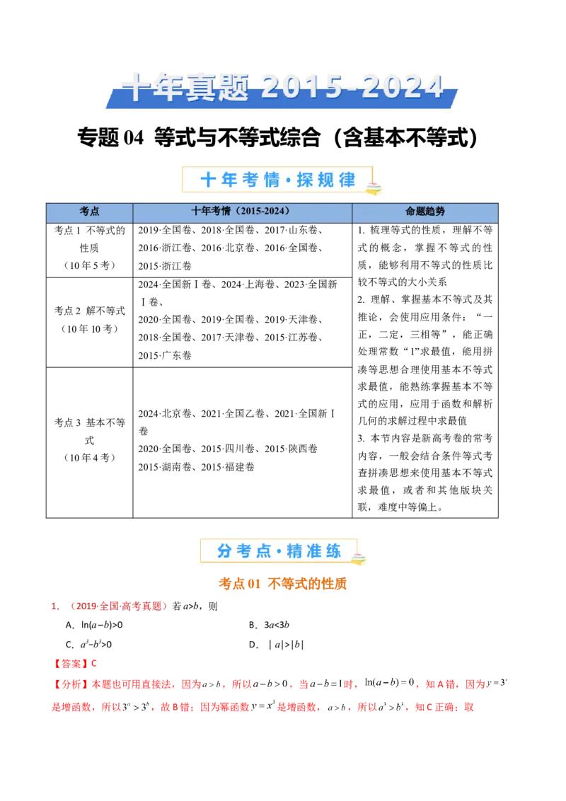 专题04等式与不等式综合（含基本不等式）（教师卷）-十年（2015-2024）高考真题数学分项汇编（全国通用）_近10年高考真题汇编（必刷）