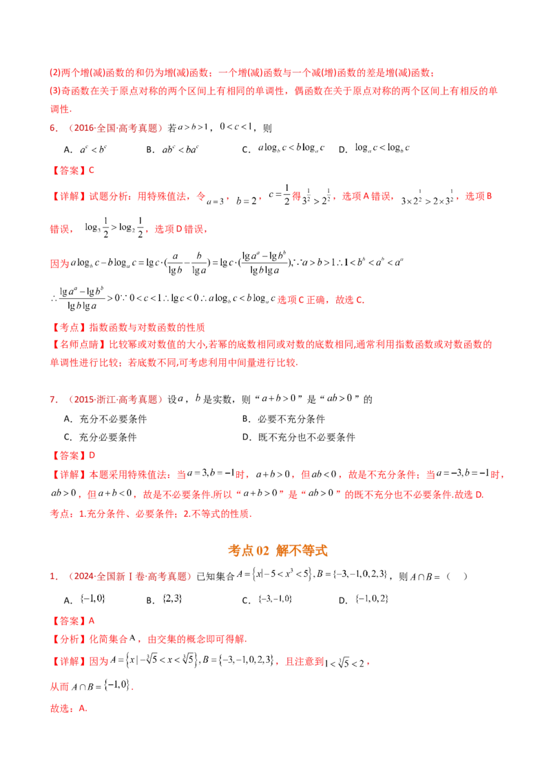 专题04等式与不等式综合（含基本不等式）（教师卷）-十年（2015-2024）高考真题数学分项汇编（全国通用）_近10年高考真题汇编（必刷）
