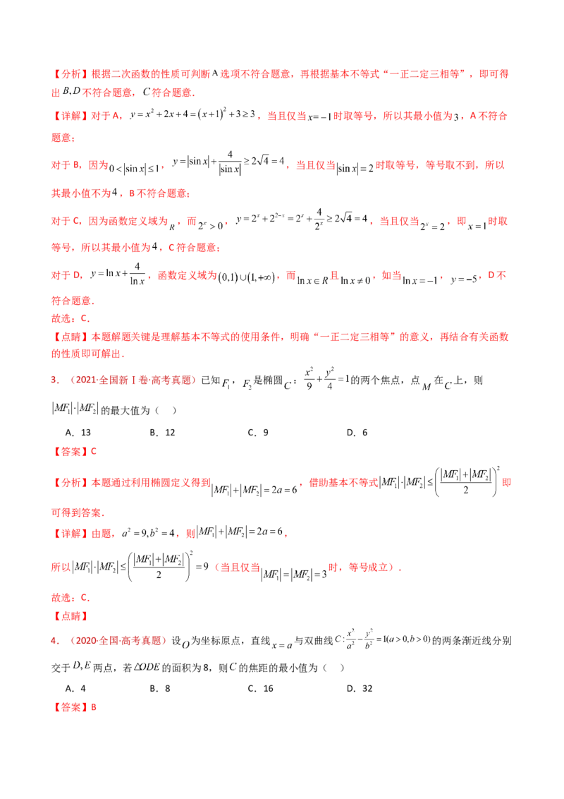 专题04等式与不等式综合（含基本不等式）（教师卷）-十年（2015-2024）高考真题数学分项汇编（全国通用）_近10年高考真题汇编（必刷）
