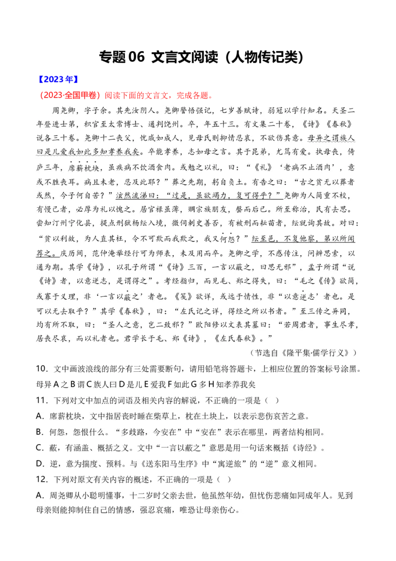 专题06文言文阅读（人物传记类）-十年（2014-2023）高考语文真题分项汇编（全国通用）（解析卷）_近10年高考真题汇编（必刷）_十年（2014-2024）高考语文真题分项汇编（全国通用）