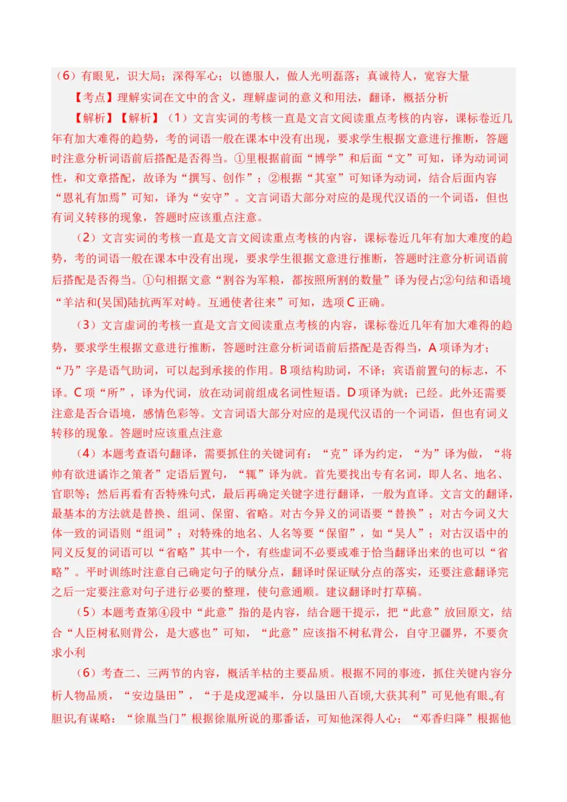 专题06文言文阅读（人物传记类）-十年（2014-2023）高考语文真题分项汇编（全国通用）（解析卷）_近10年高考真题汇编（必刷）_十年（2014-2024）高考语文真题分项汇编（全国通用）