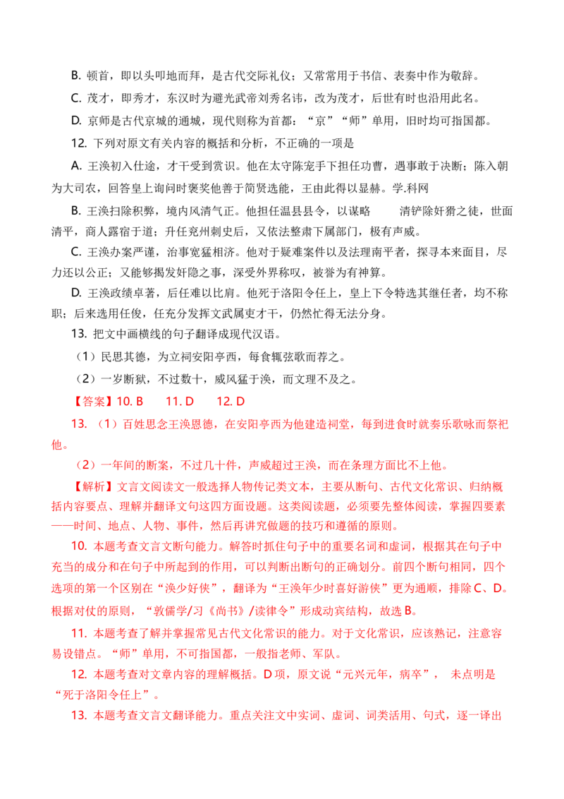 专题06文言文阅读（人物传记类）-十年（2014-2023）高考语文真题分项汇编（全国通用）（解析卷）_近10年高考真题汇编（必刷）_十年（2014-2024）高考语文真题分项汇编（全国通用）