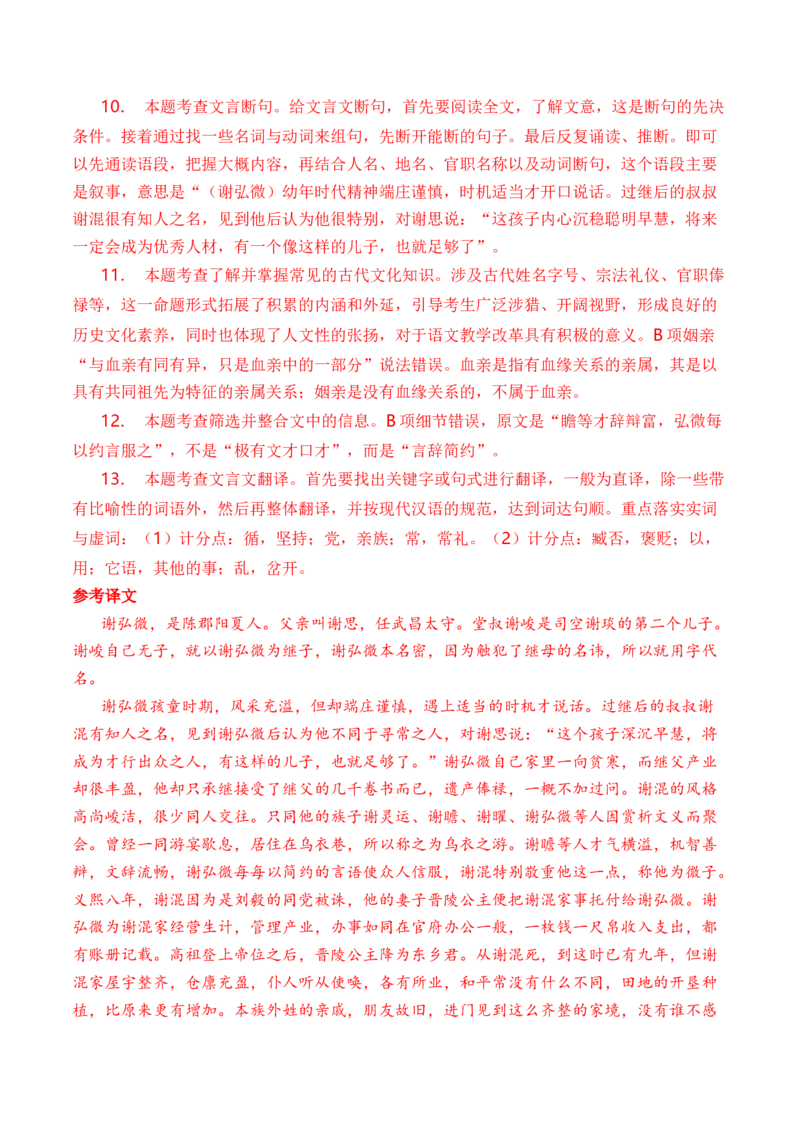 专题06文言文阅读（人物传记类）-十年（2014-2023）高考语文真题分项汇编（全国通用）（解析卷）_近10年高考真题汇编（必刷）_十年（2014-2024）高考语文真题分项汇编（全国通用）