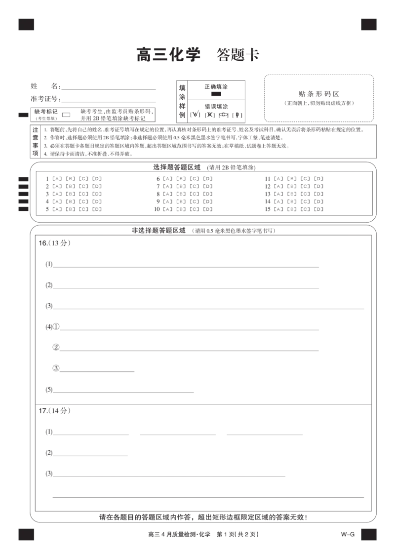 四川省九师联盟2025届高三仿真模拟卷化学黑卡（WG）_2025年5月_250511九师联盟2025届高三仿真模拟卷（G）（全科）