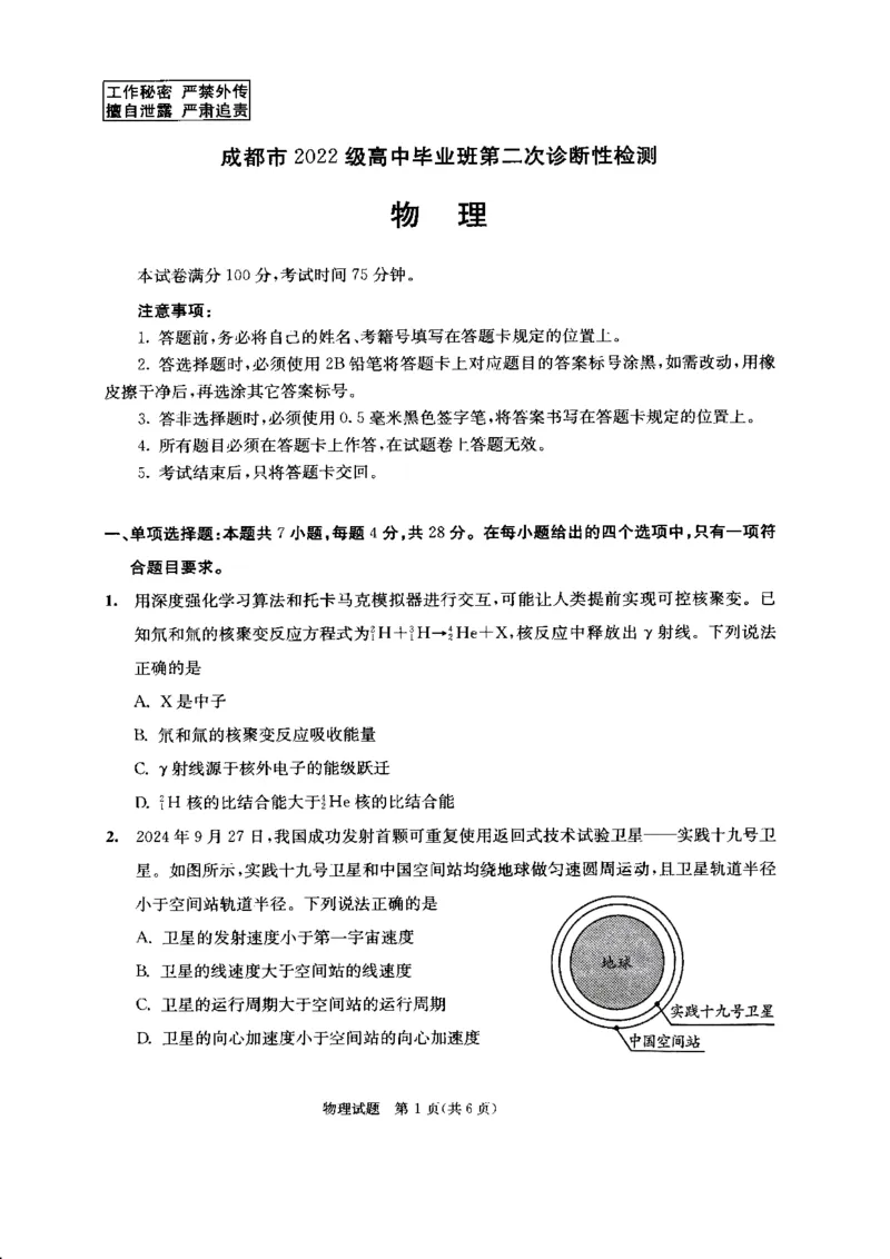 四川省成都市2022级高中毕业班第二次诊断性检测物理_2025年3月_250312四川省成都市2022级高中毕业班第二次诊断性检测（全科）_四川省成都市2022级高中毕业班第二次诊断性检测物理